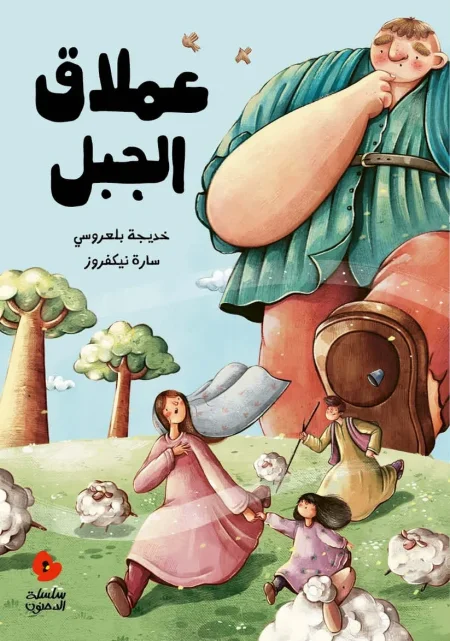 عملاق الجبل – سلسلة الدحنون