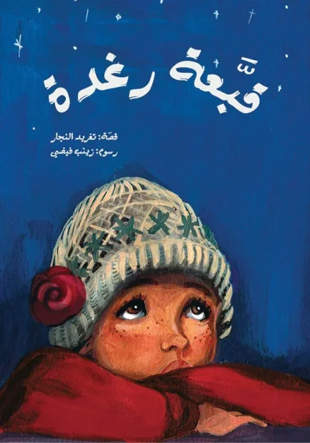 قبعة رغدة - سلسلة الدحنون