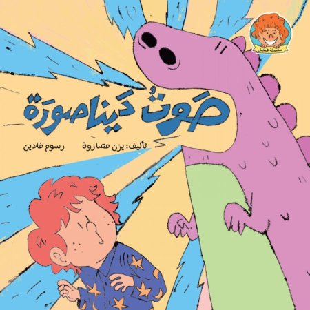 صوت ديناصورة- سلسلة فيصل