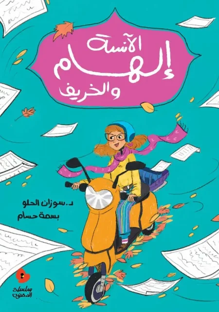 الآنسة إلهام والخريف – سلسلة الدحنون