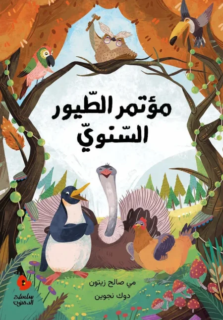 مؤتمر الطيور السنوي – سلسلة الدحنون