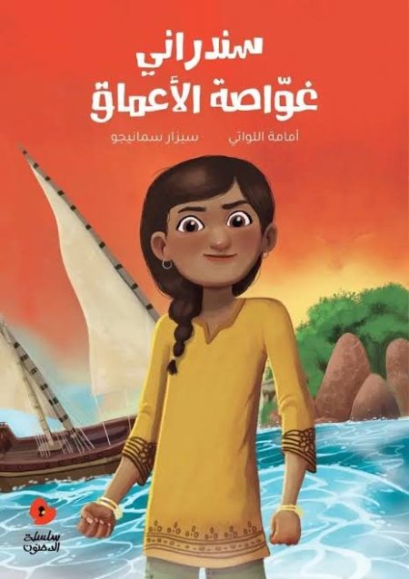 سندراني، غواصة الأعماق – سلسلة الدحنون